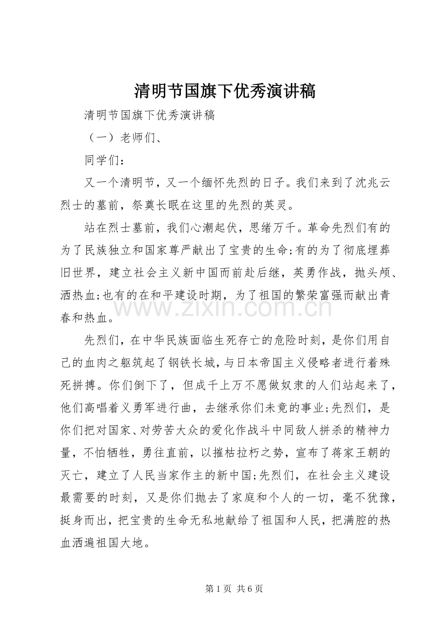 清明节国旗下优秀演讲稿.docx_第1页