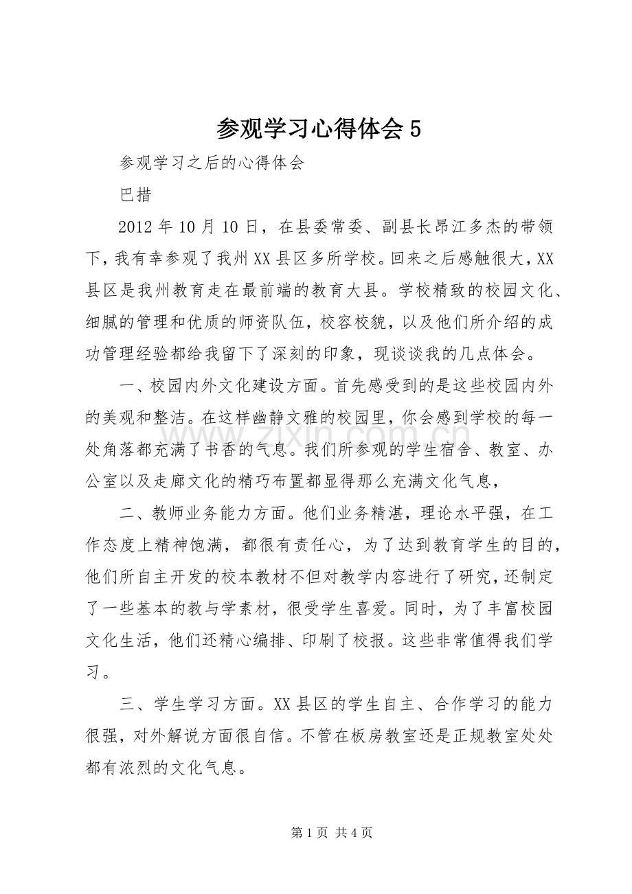 参观学习心得体会5.docx_第1页