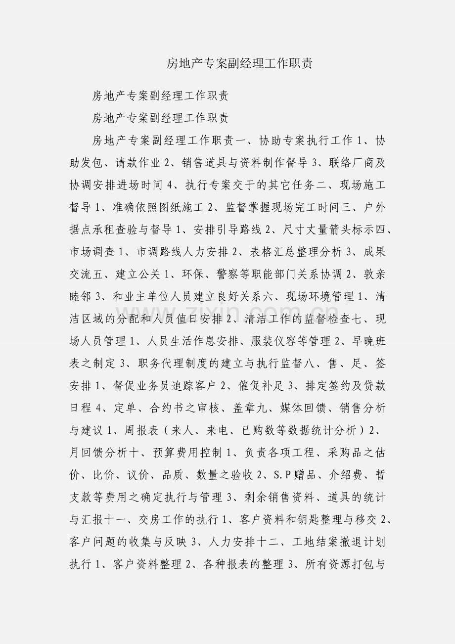 房地产专案副经理工作职责.docx_第1页