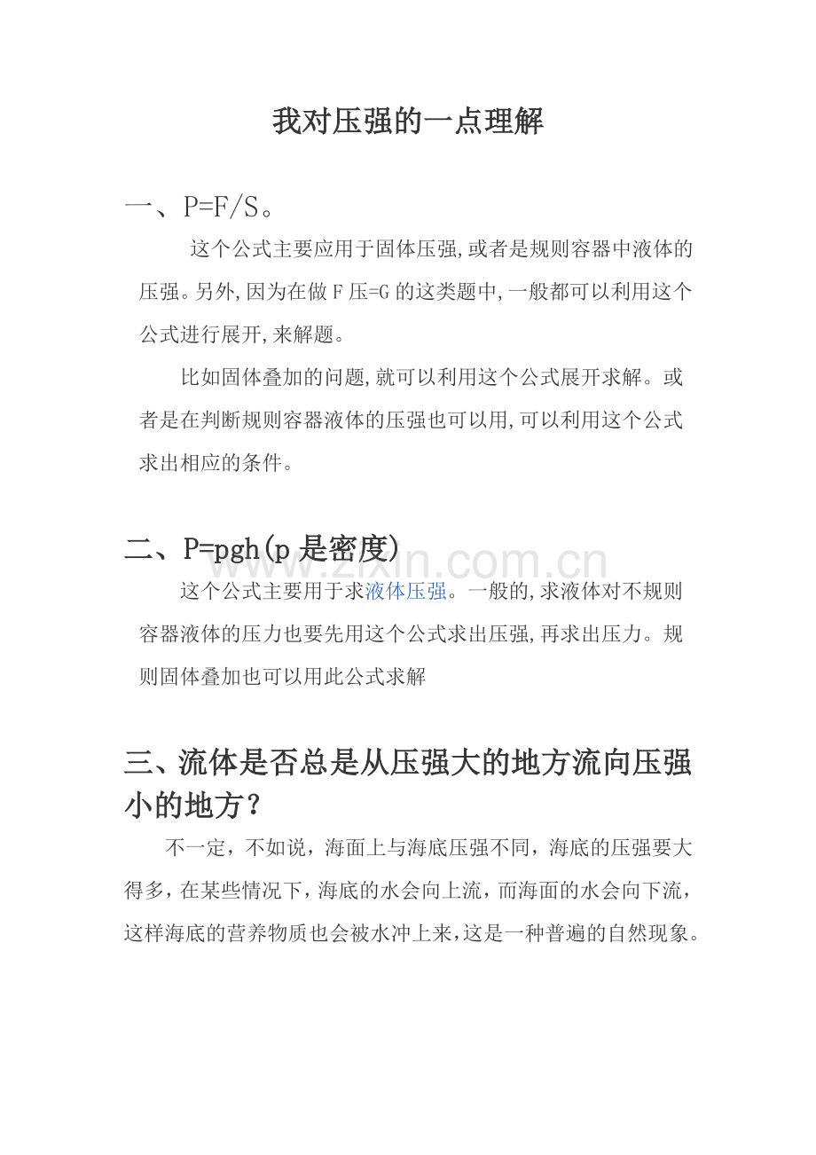 我对压强的一点理解.doc_第1页