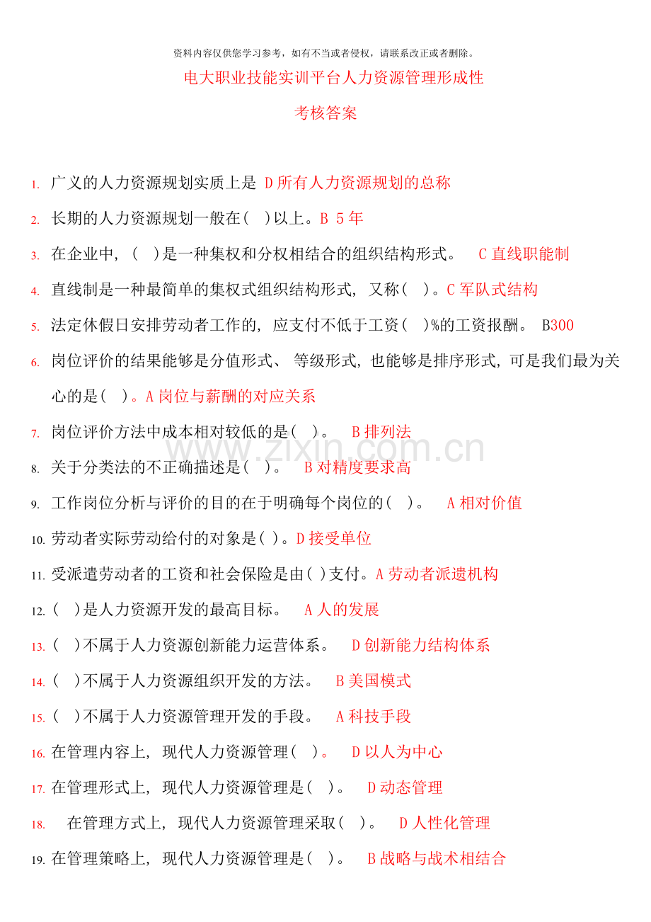 电大职业技能实训平台人力资源管理新整理答案.doc_第1页