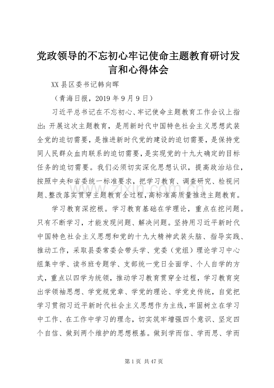 党政领导的不忘初心牢记使命主题教育研讨发言和心得体会.docx_第1页