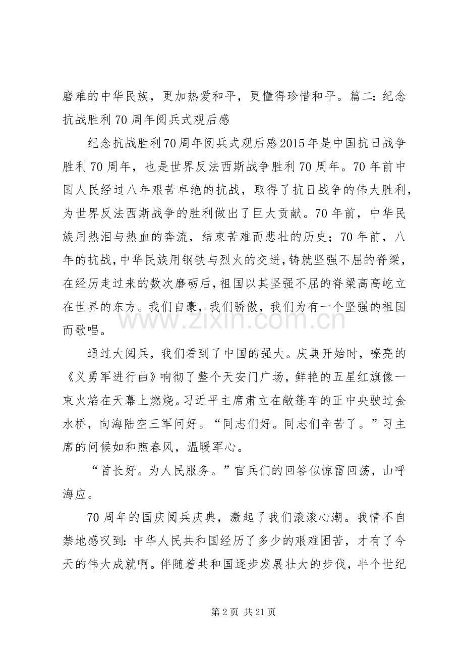 庆祝抗战胜利70周年阅兵式观后感.docx_第2页