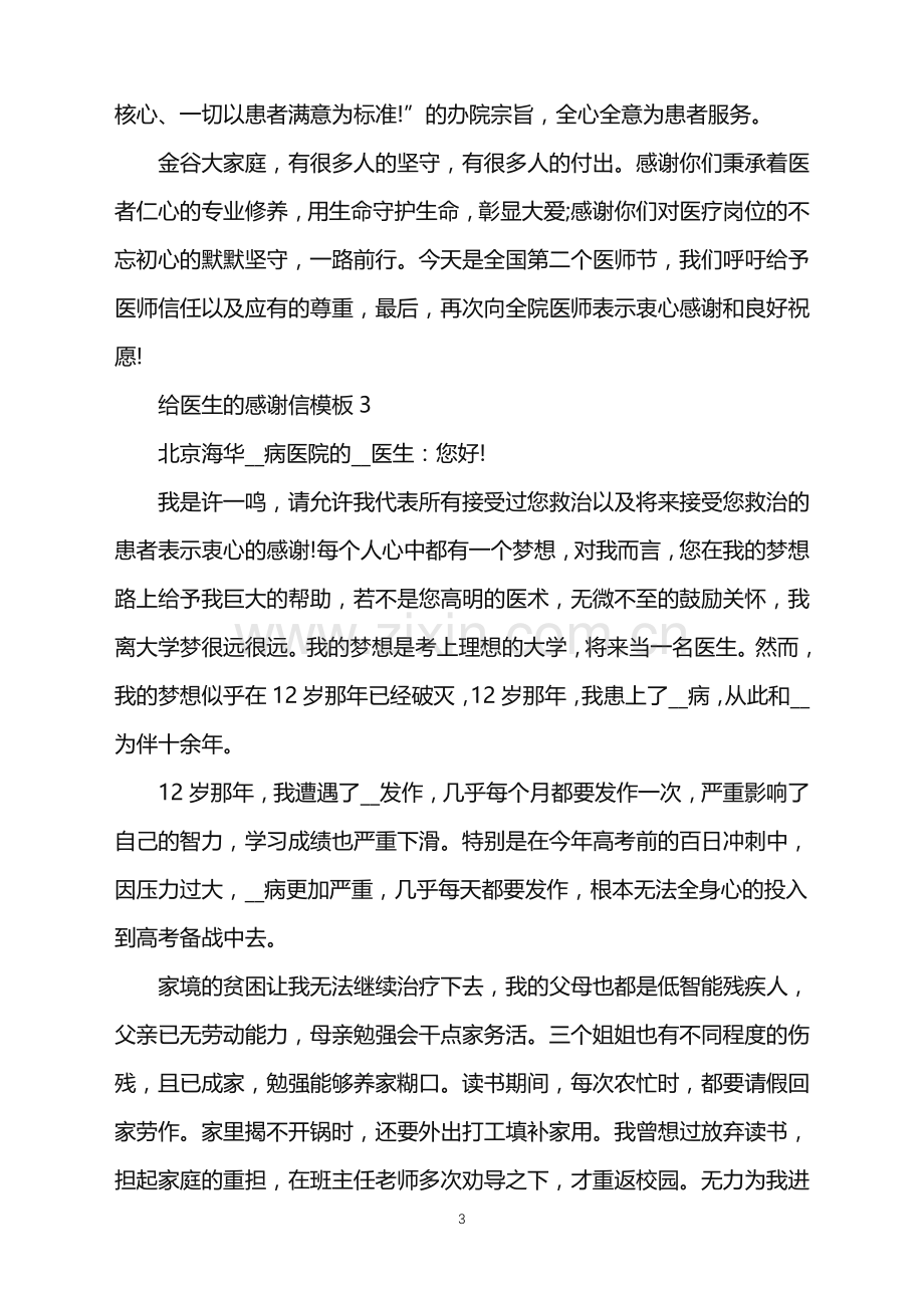 给医生的感谢信模板五篇.doc_第3页