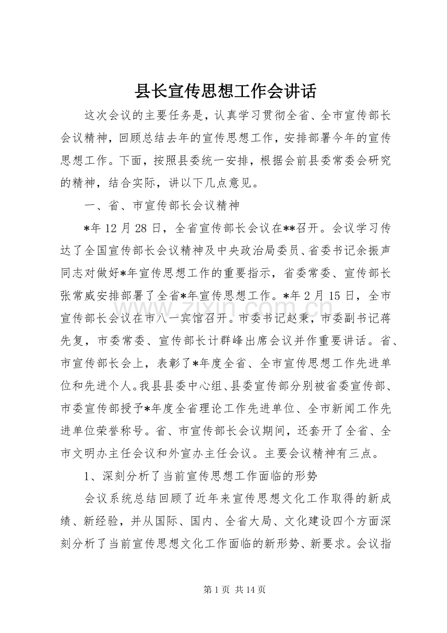 县长宣传思想工作会讲话.docx_第1页