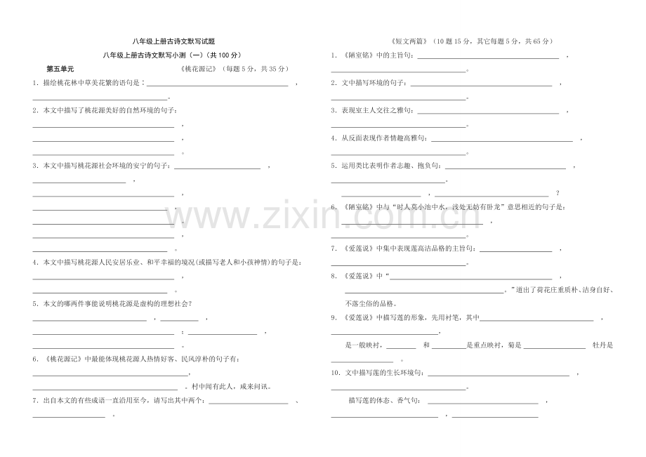 人教版八年级语文上册古诗文默写试题[1].doc_第1页