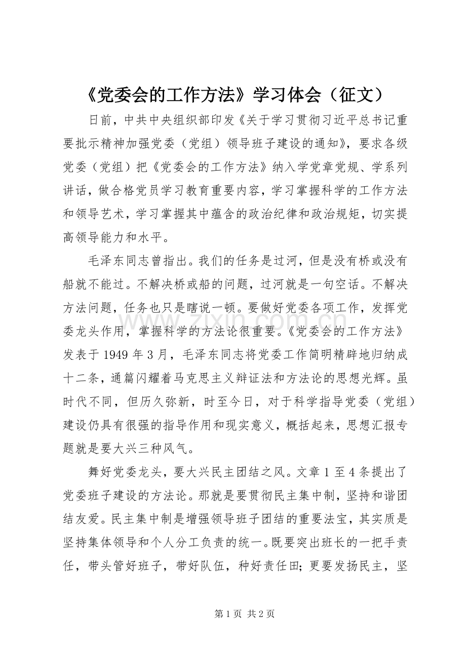 《党委会的工作方法》学习体会（征文）.docx_第1页