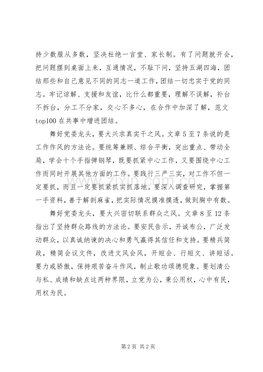 《党委会的工作方法》学习体会（征文）.docx_第2页