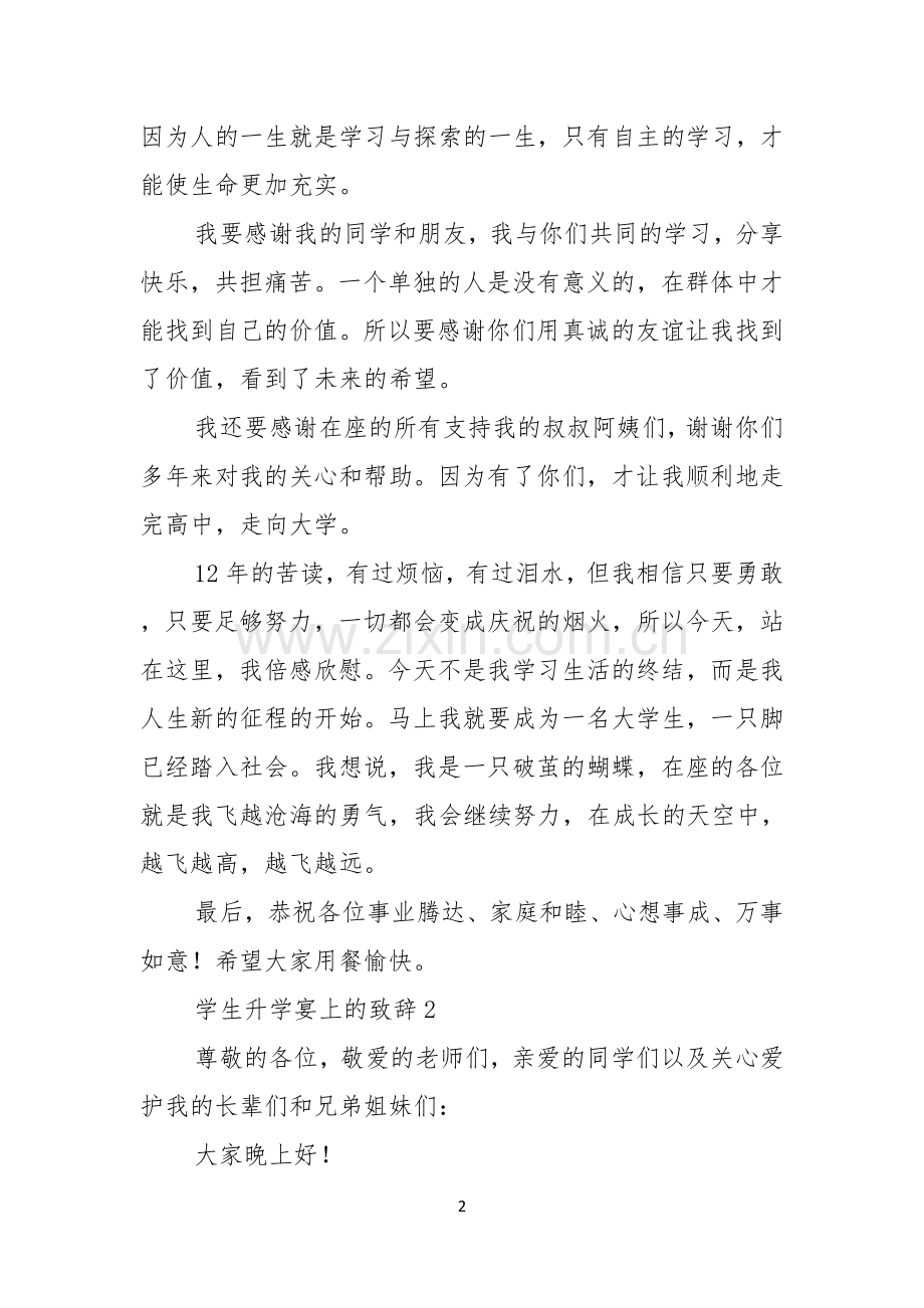 学生升学宴上的致辞.docx_第2页