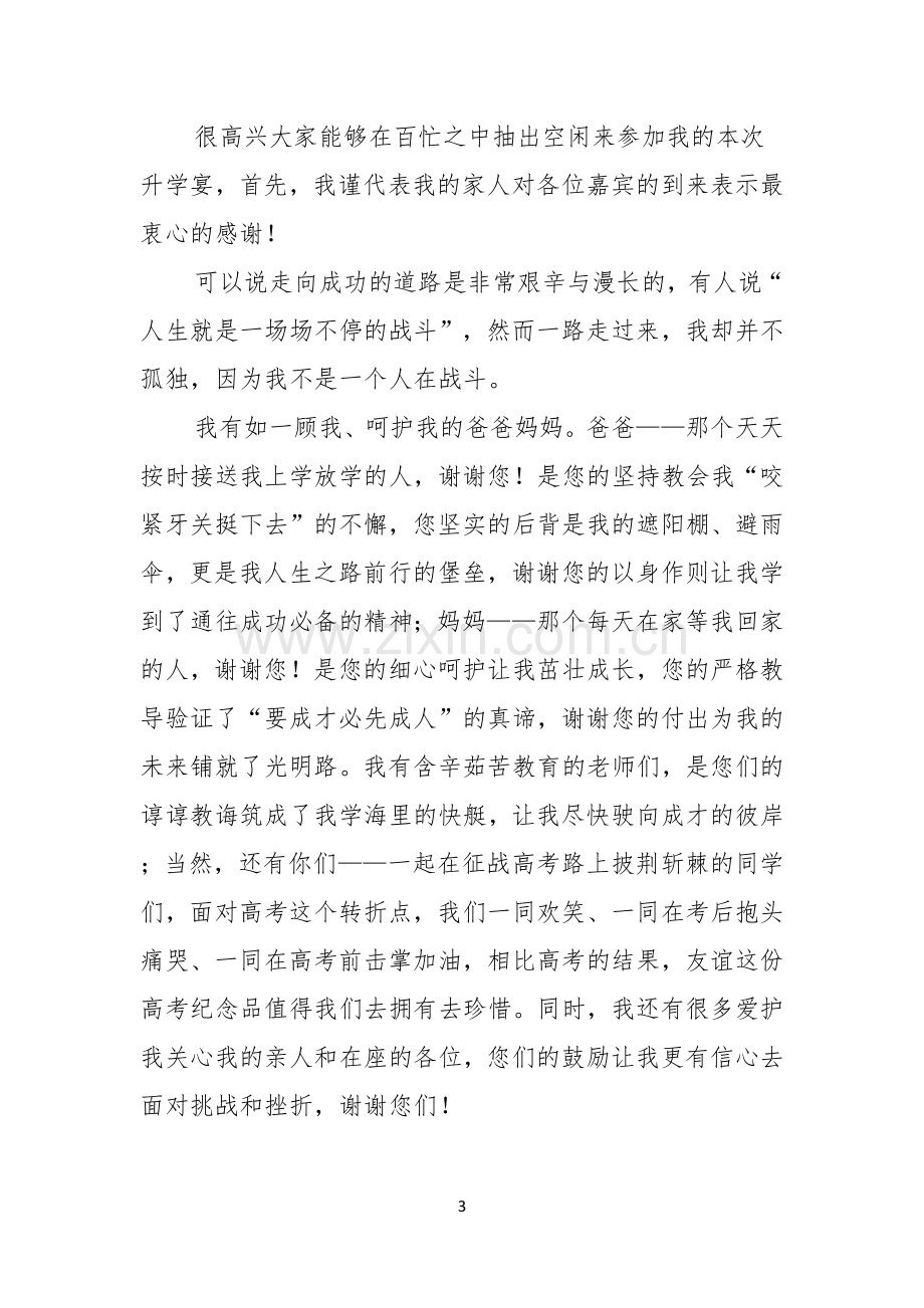 学生升学宴上的致辞.docx_第3页