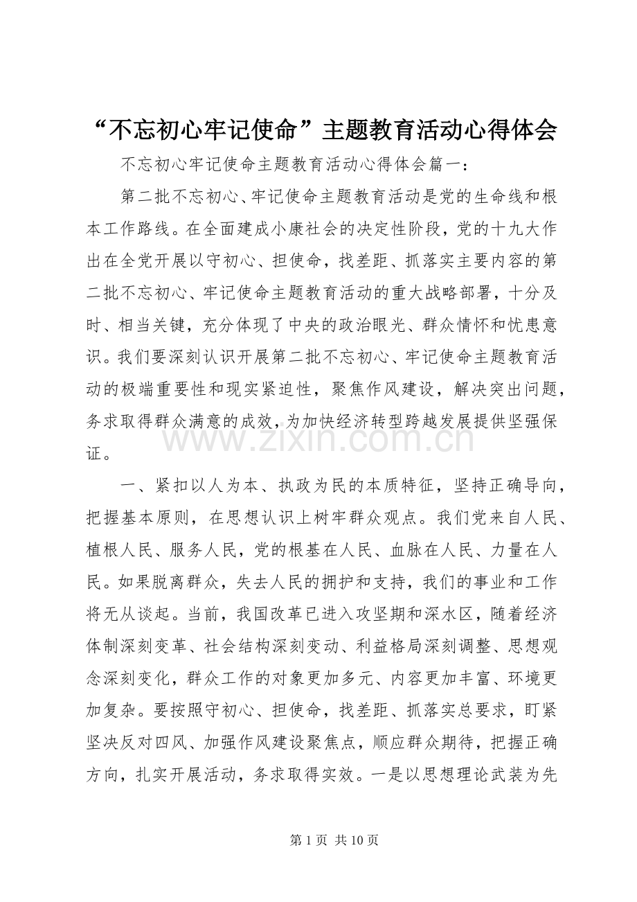 “不忘初心牢记使命”主题教育活动心得体会.docx_第1页