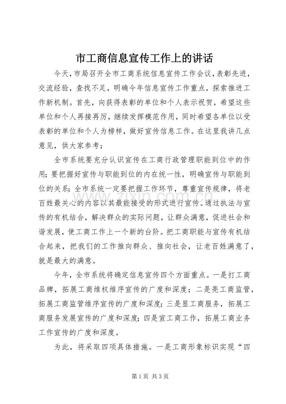 市工商信息宣传工作上的讲话.docx_第1页