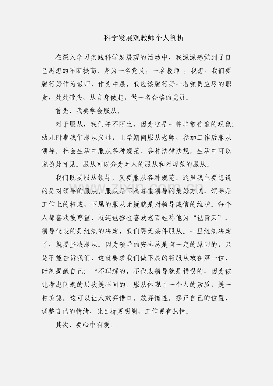 科学发展观教师个人剖析.docx_第1页