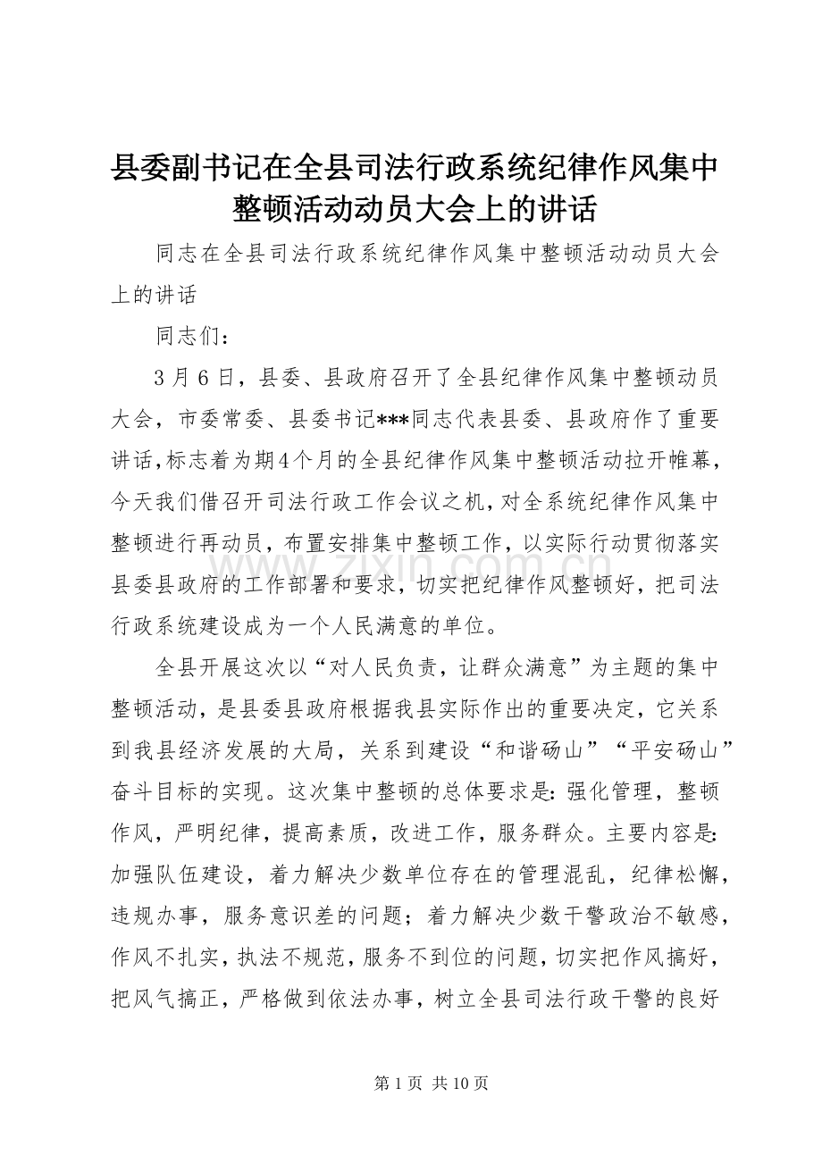 县委副书记在全县司法行政系统纪律作风集中整顿活动动员大会上的讲话.docx_第1页