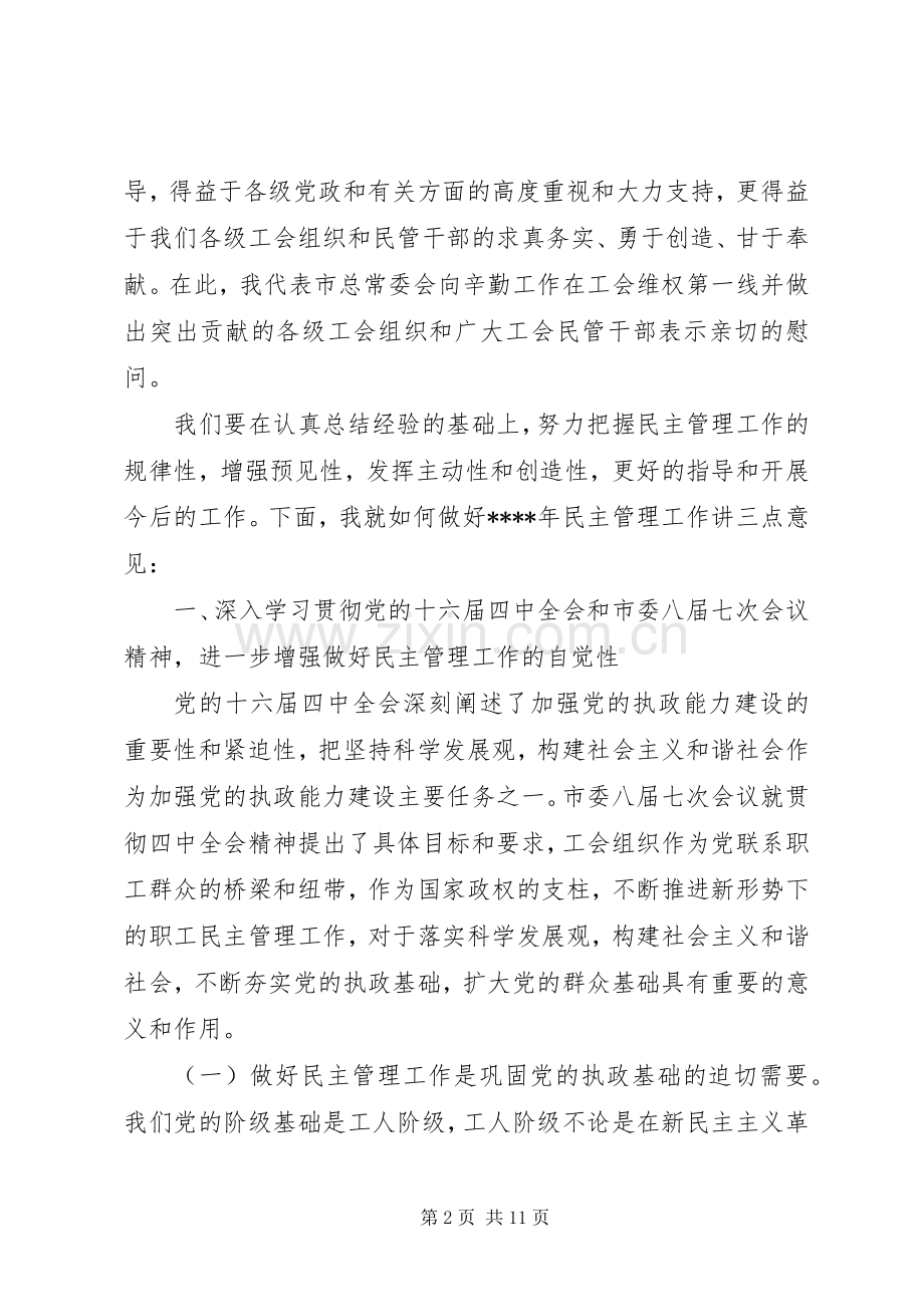 在职工民主管理工作会议上的讲话稿.docx_第2页