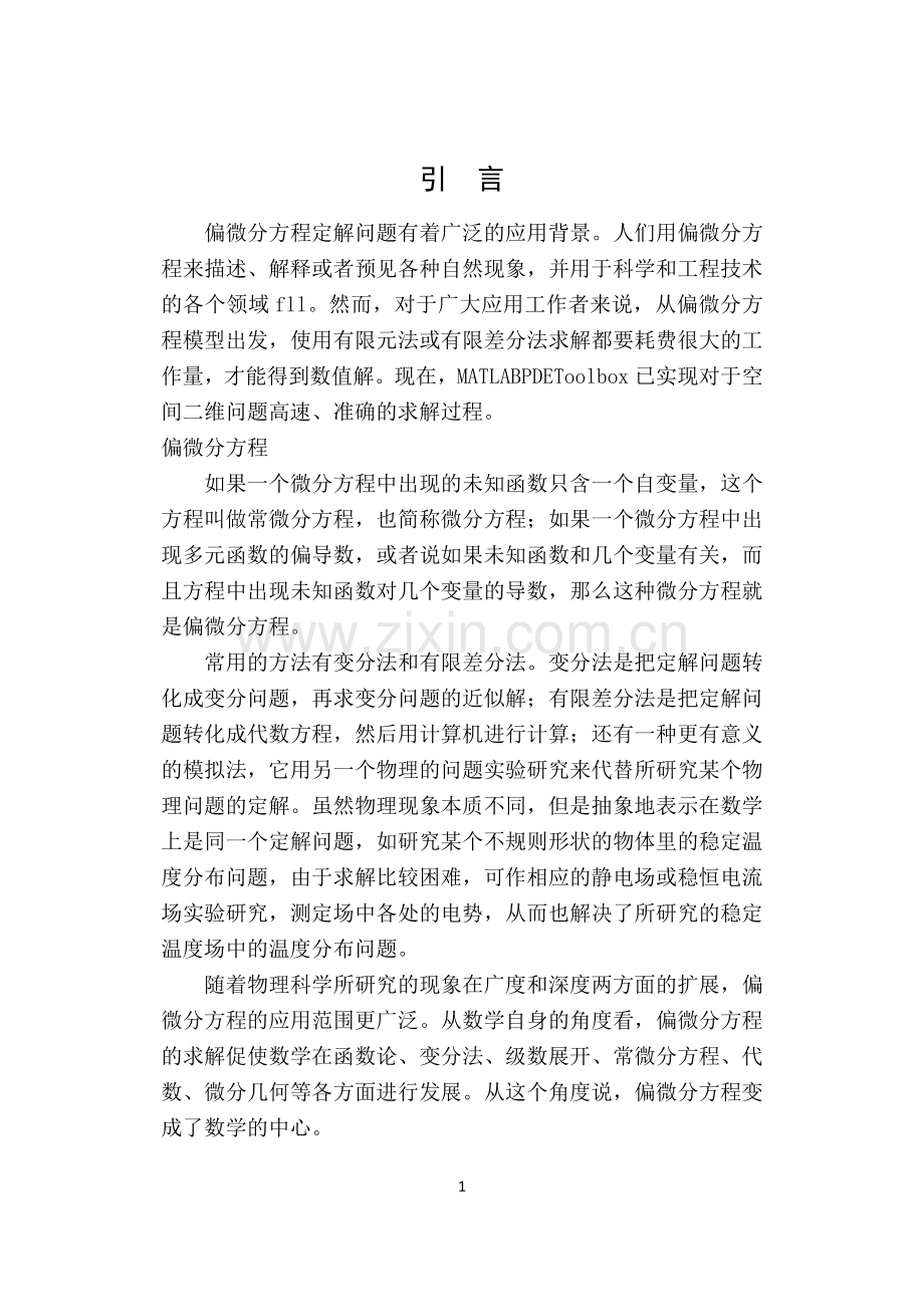 偏微分方程的MATLAB解法.docx_第1页