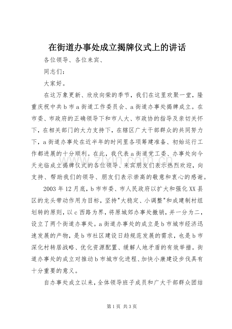 在街道办事处成立揭牌仪式上的讲话.docx_第1页