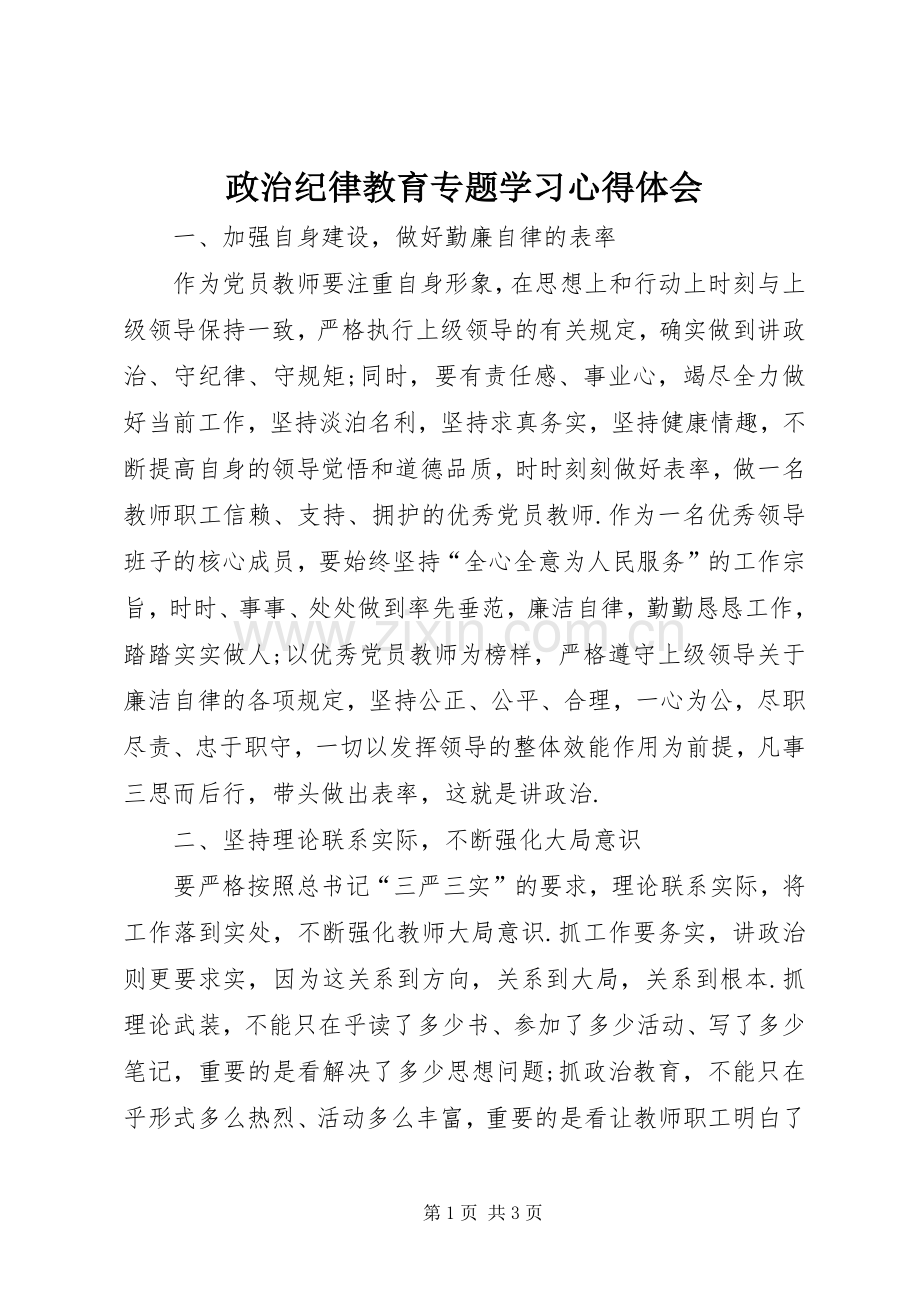 政治纪律教育专题学习心得体会.docx_第1页