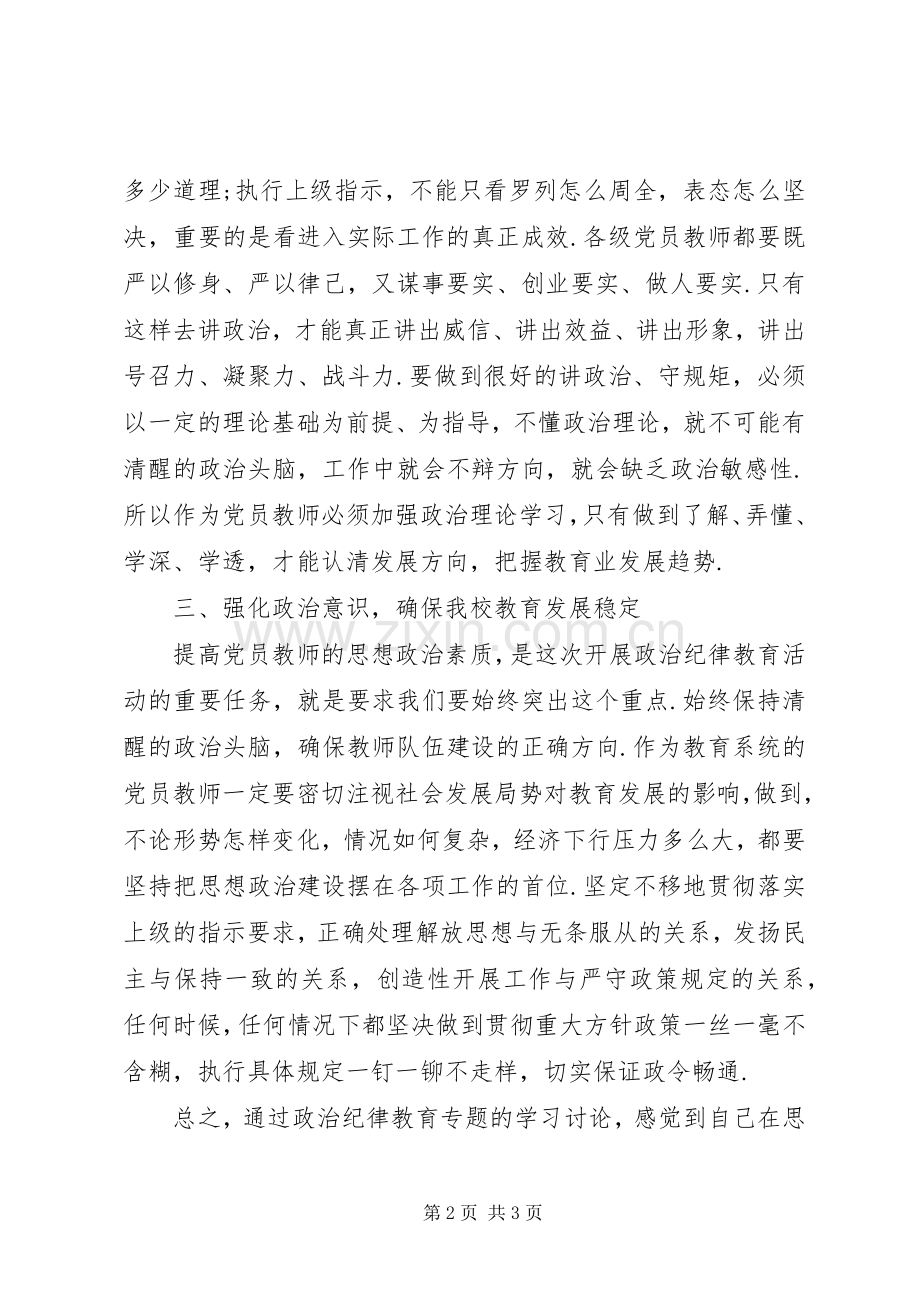 政治纪律教育专题学习心得体会.docx_第2页