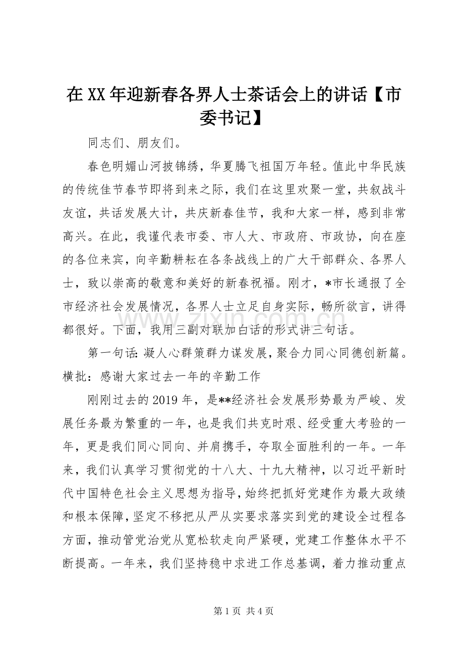 在XX年迎新春各界人士茶话会上的讲话【市委书记】.docx_第1页