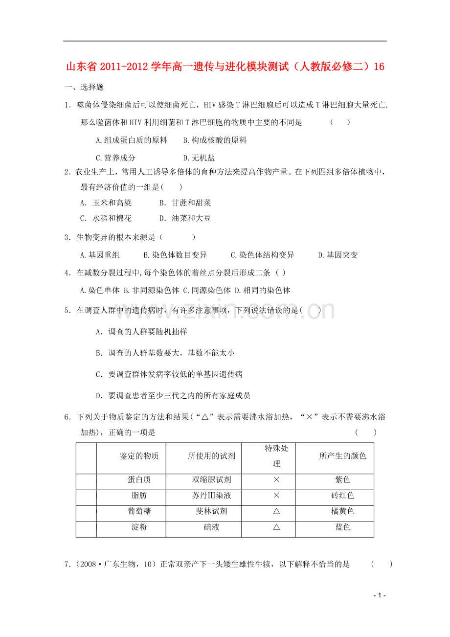 山东省2011-2012学年高中生物遗传与进化模块测试16-新人教版必修2.doc_第1页