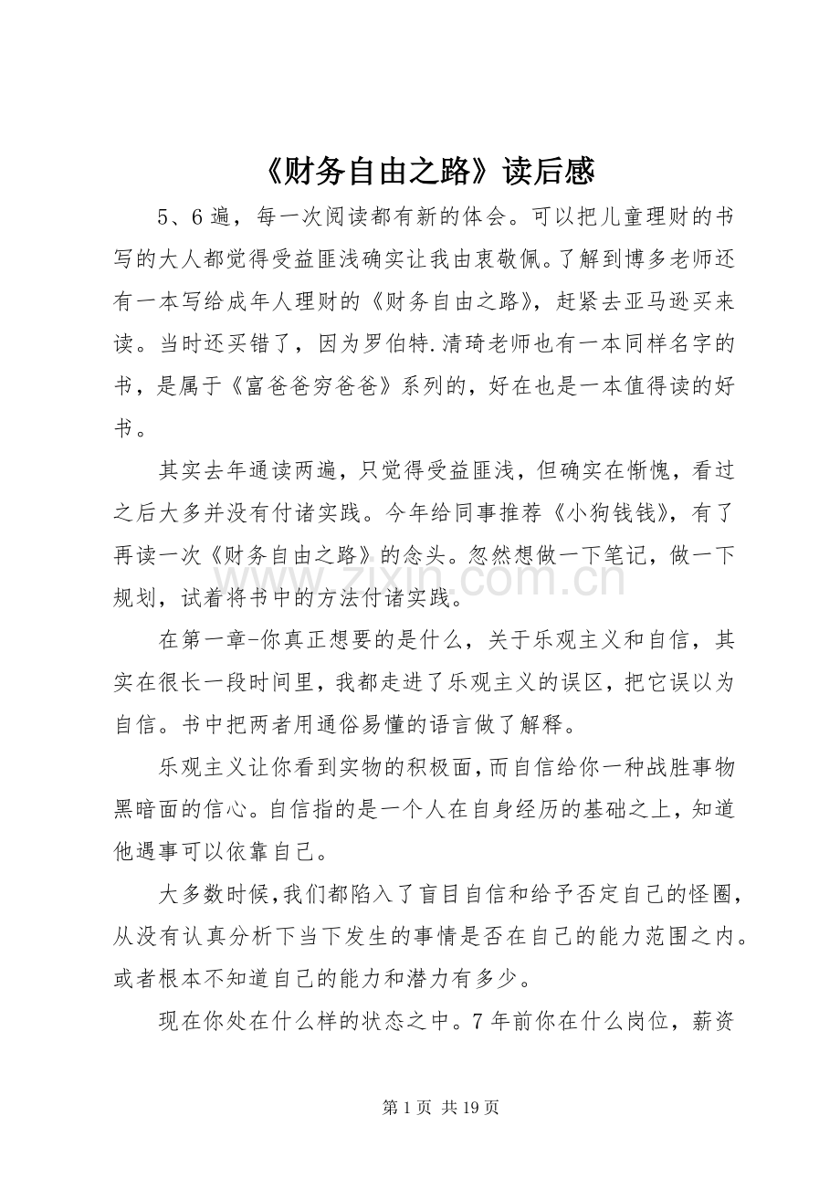 《财务自由之路》读后感.docx_第1页