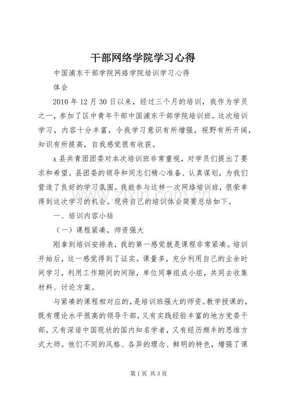 干部网络学院学习心得.docx_第1页