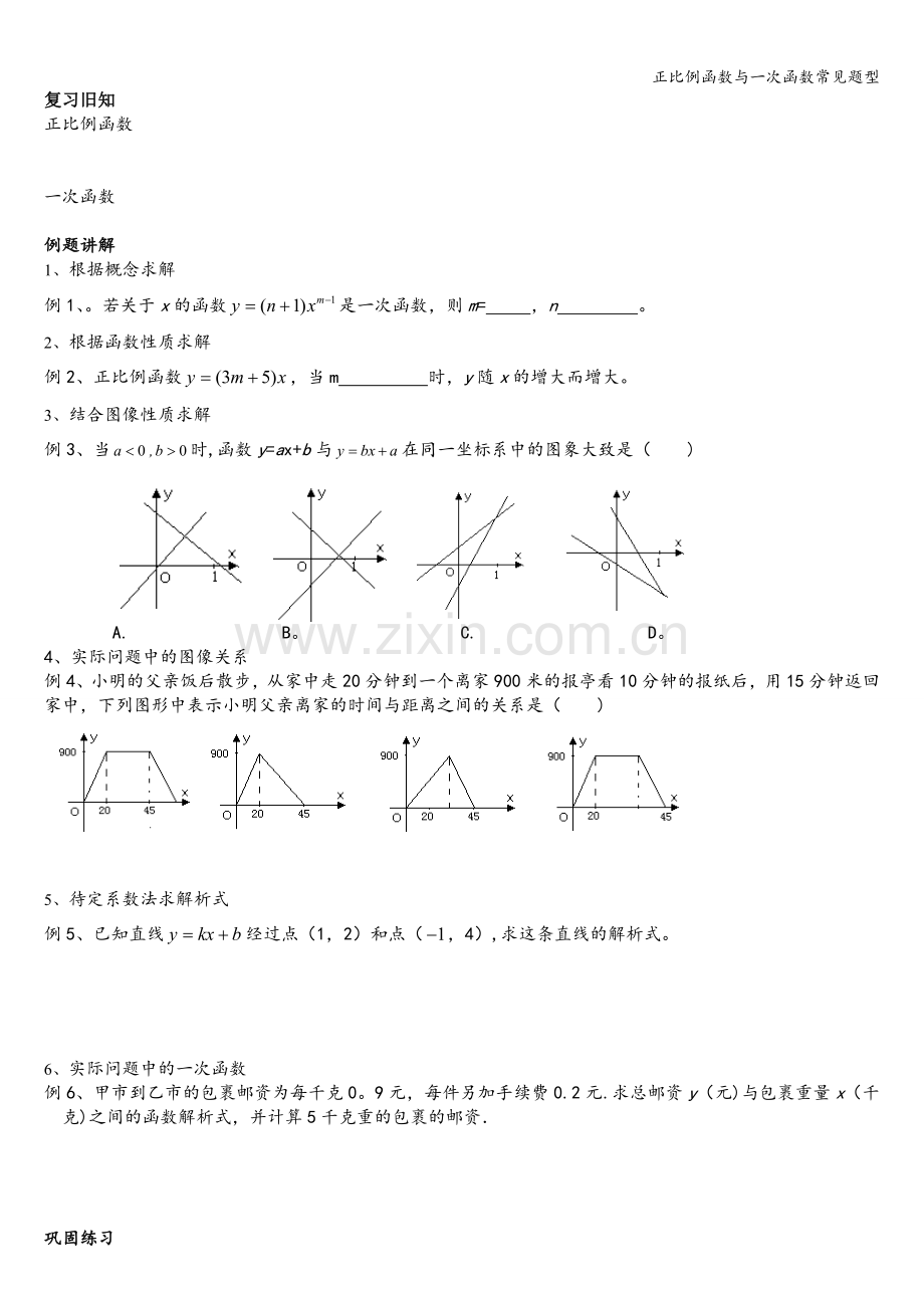 正比例函数与一次函数常见题型.doc_第1页