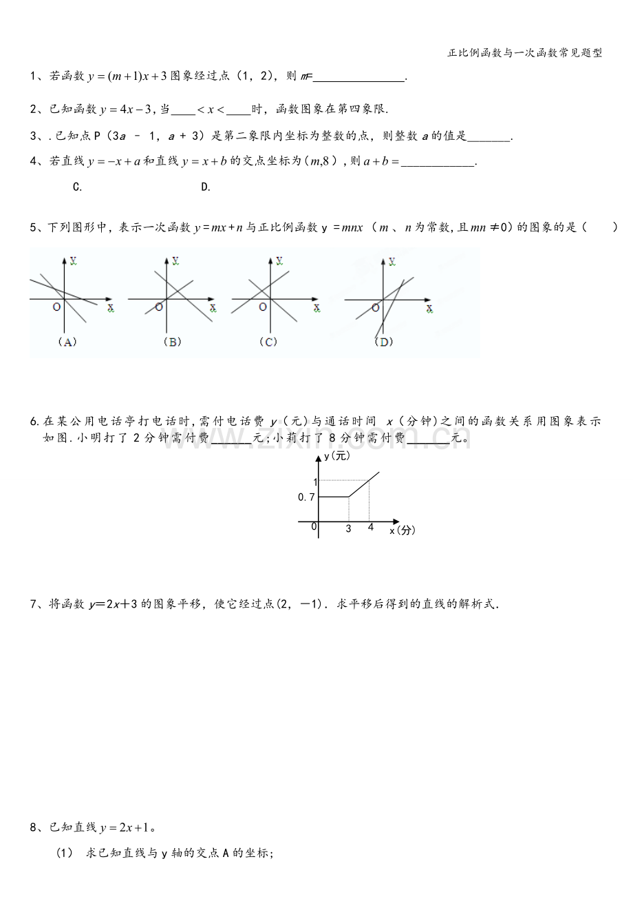 正比例函数与一次函数常见题型.doc_第2页