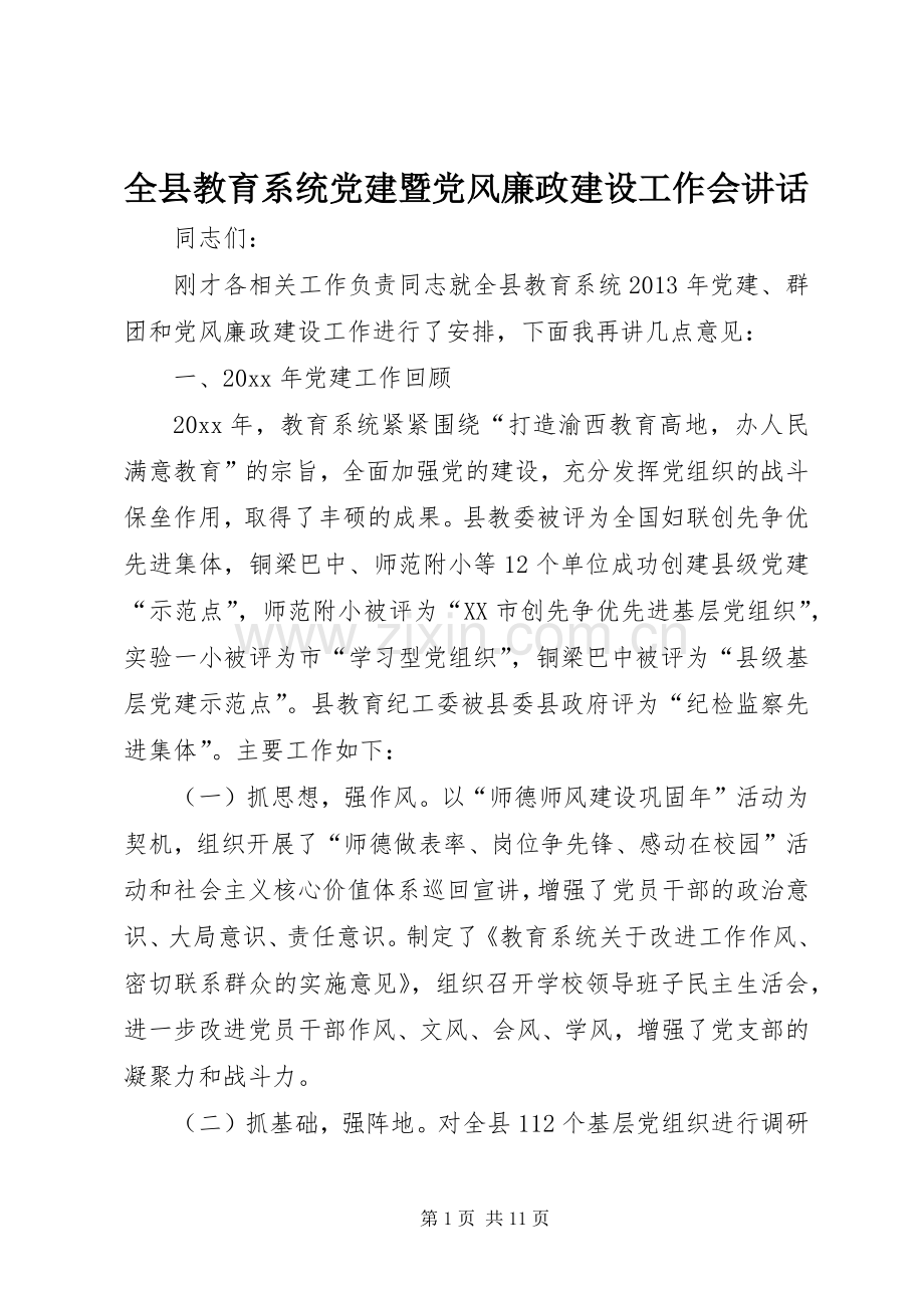 全县教育系统党建暨党风廉政建设工作会讲话.docx_第1页