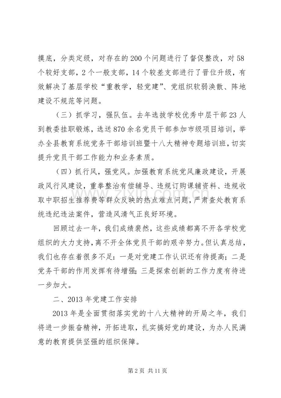 全县教育系统党建暨党风廉政建设工作会讲话.docx_第2页