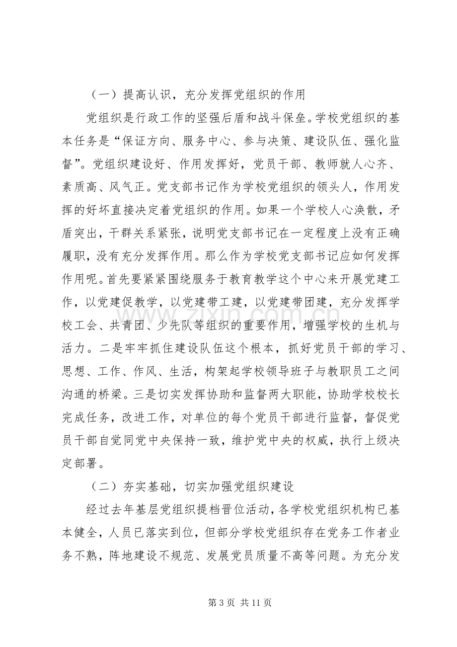 全县教育系统党建暨党风廉政建设工作会讲话.docx_第3页