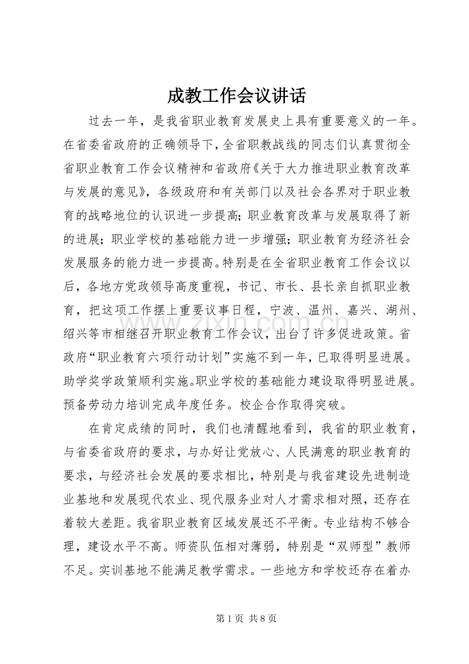 成教工作会议讲话.docx_第1页