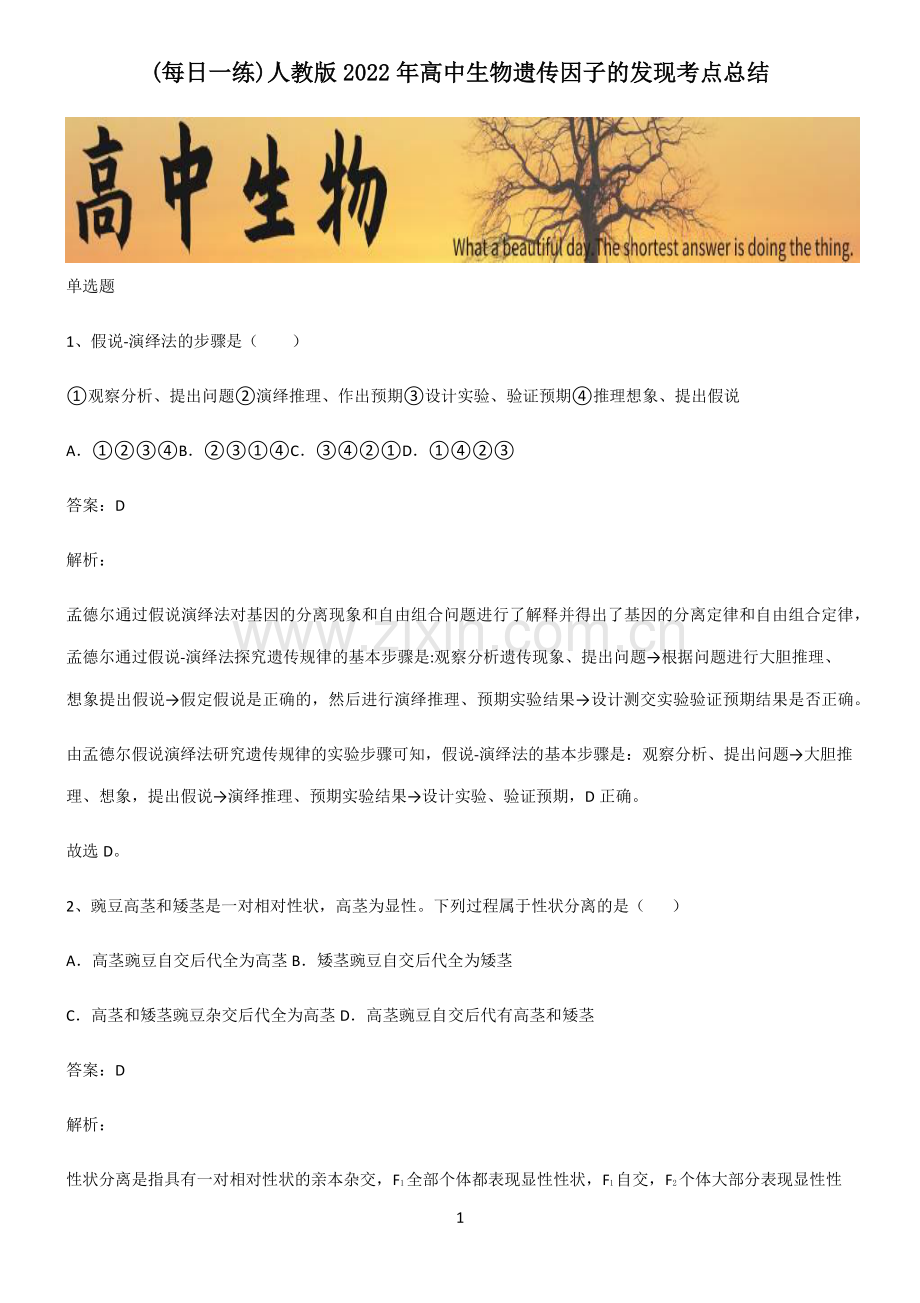 人教版2022年高中生物遗传因子的发现考点总结.pdf_第1页