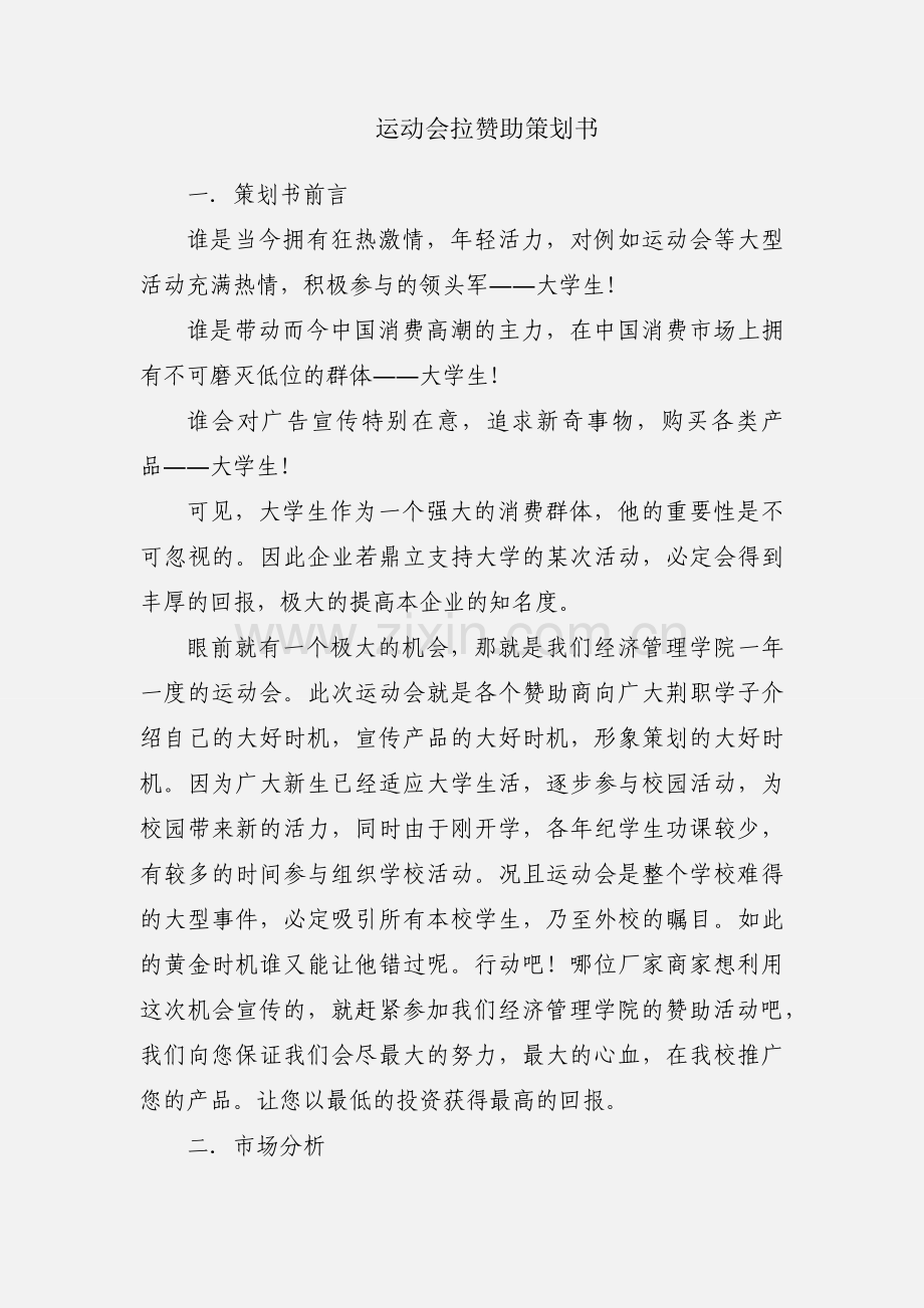 运动会拉赞助策划书.docx_第1页