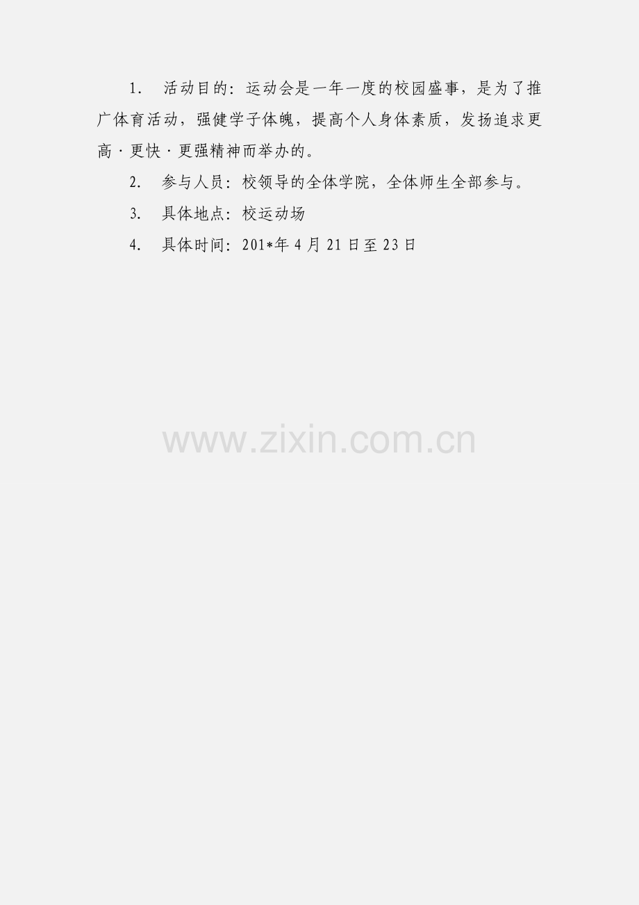 运动会拉赞助策划书.docx_第3页