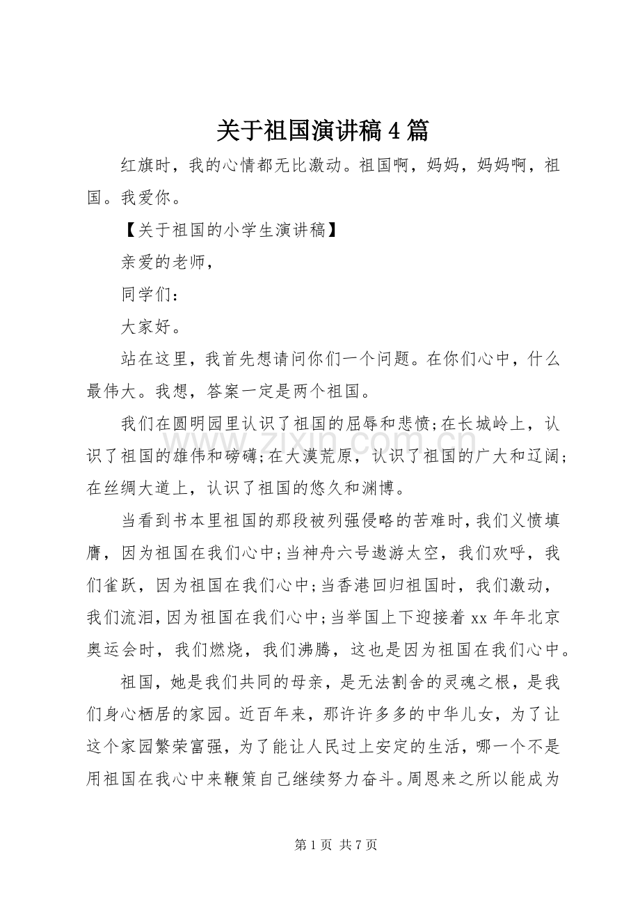 关于祖国演讲稿4篇.docx_第1页