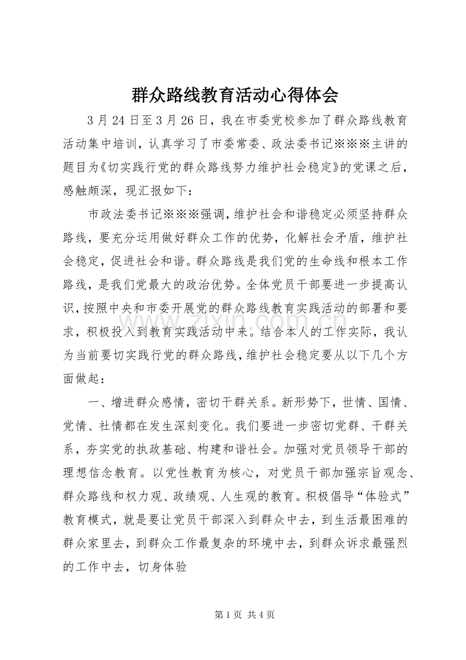 群众路线教育活动心得体会.docx_第1页