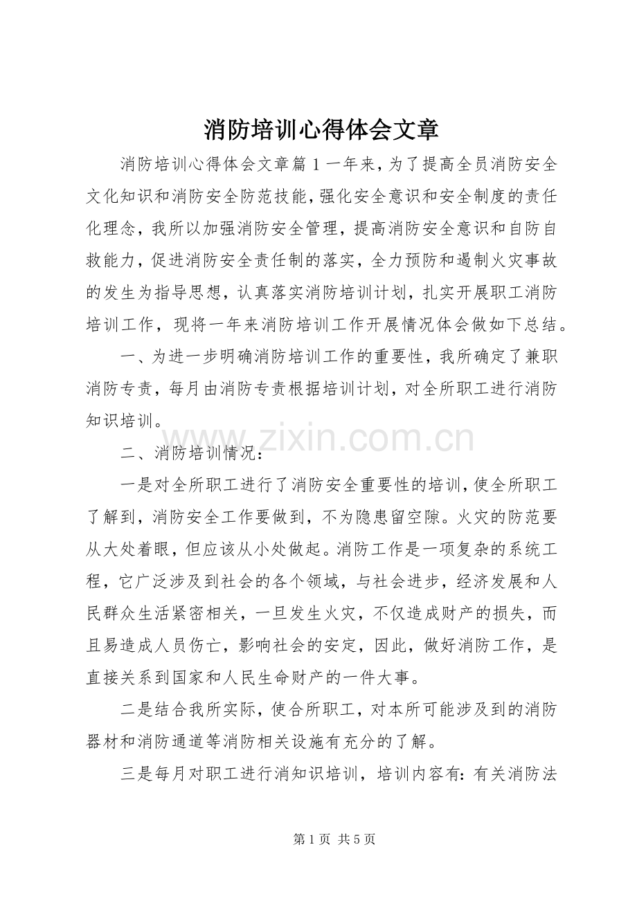 消防培训心得体会文章.docx_第1页