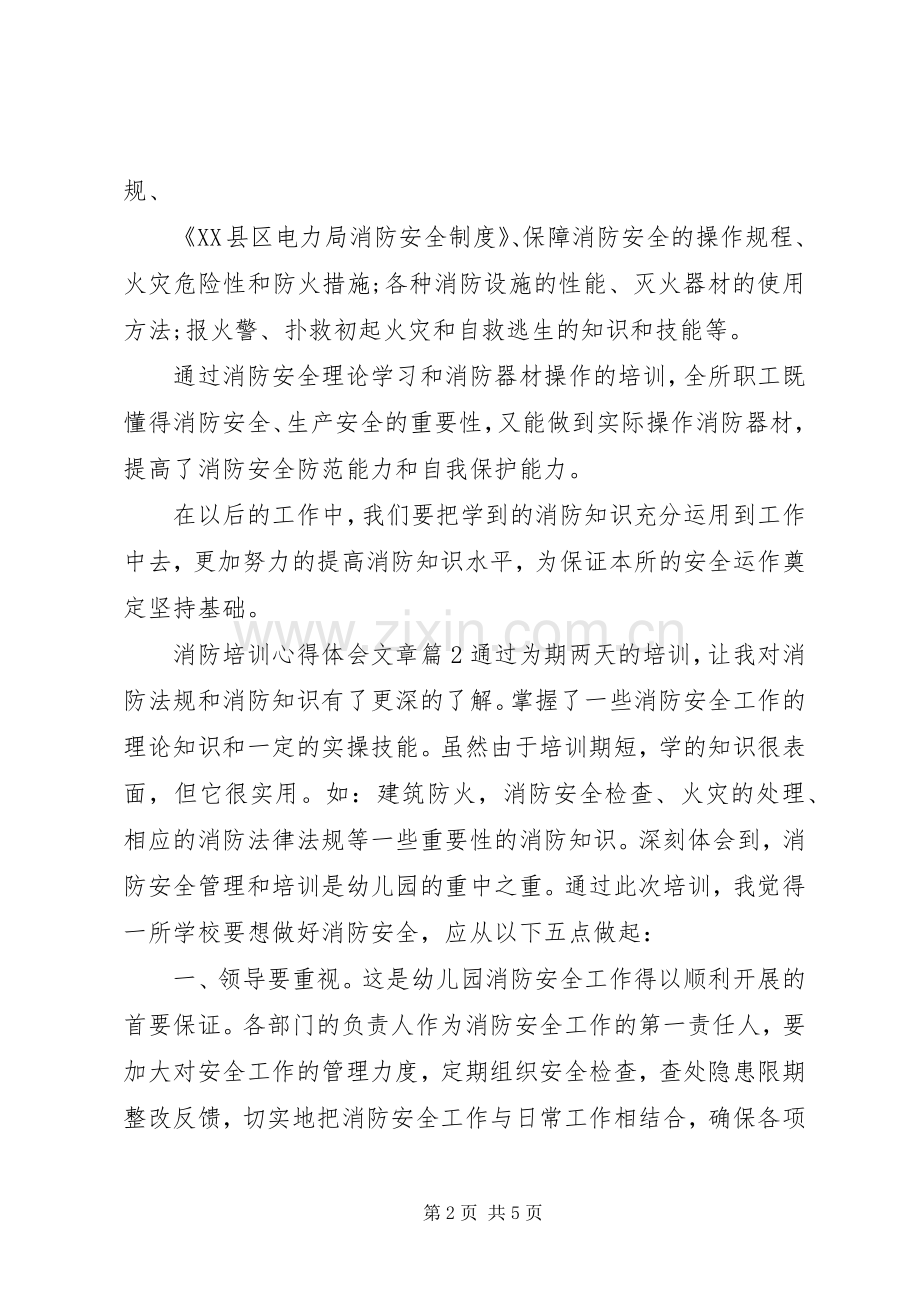 消防培训心得体会文章.docx_第2页