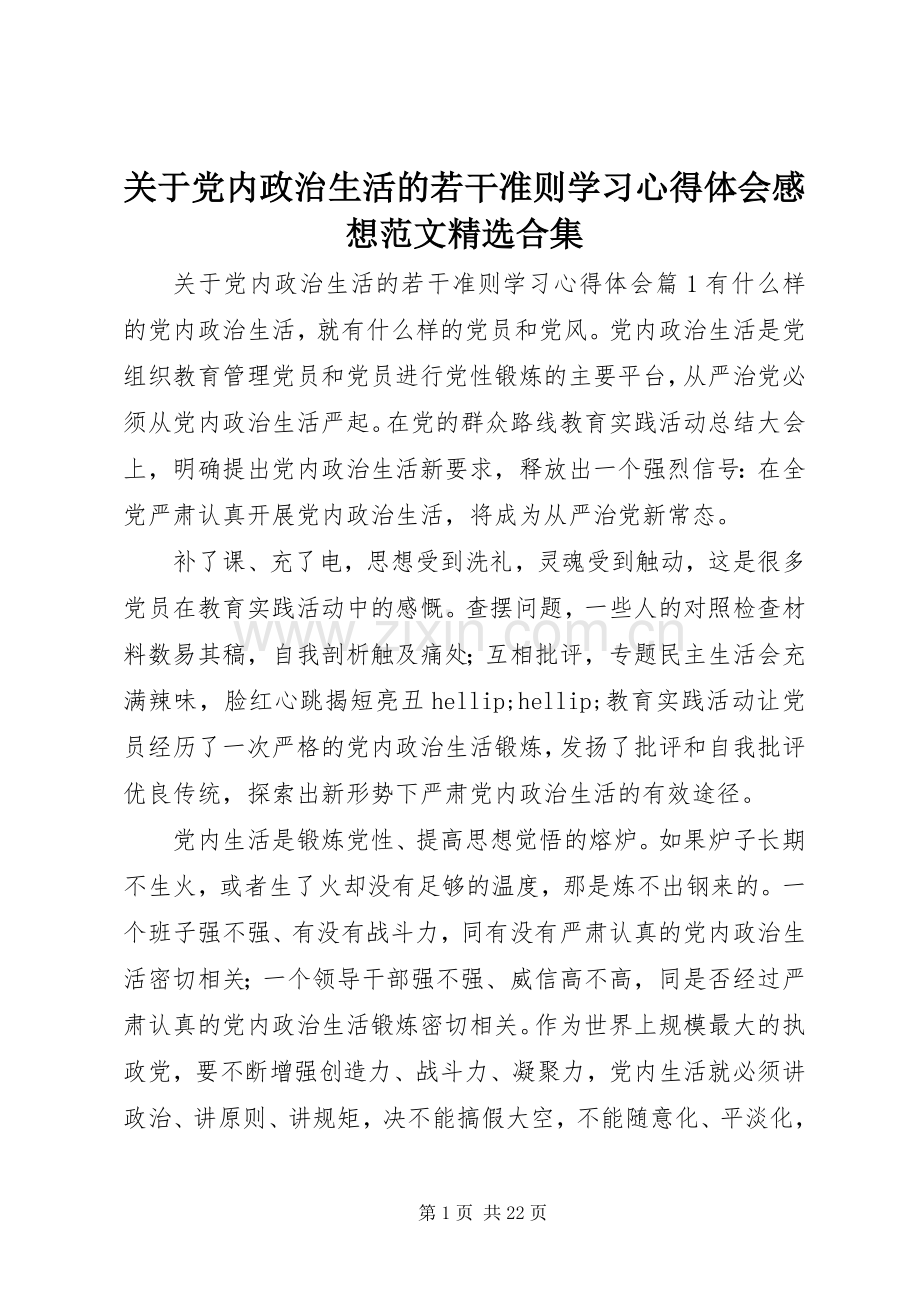 关于党内政治生活的若干准则学习心得体会感想范文合集.docx_第1页