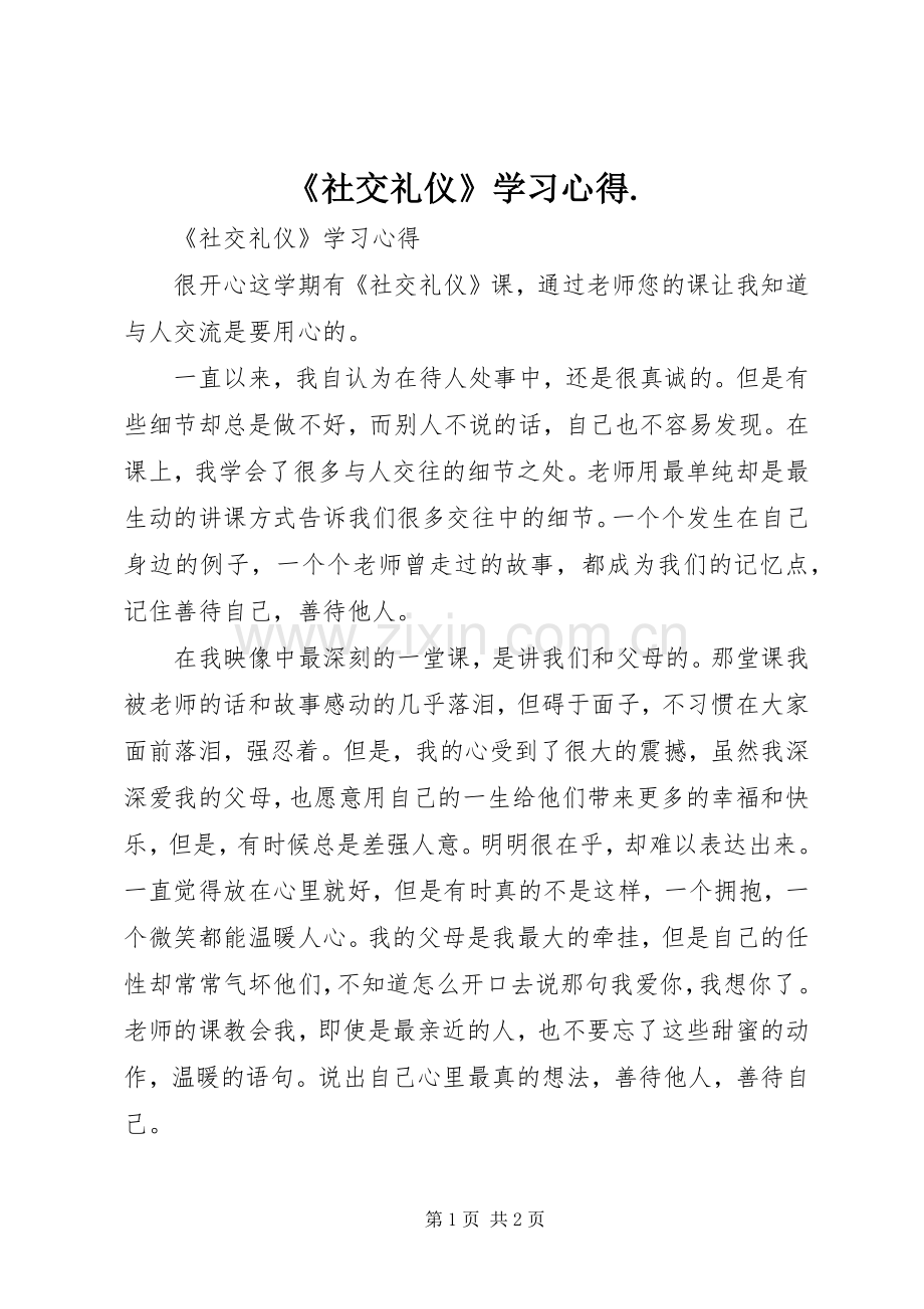 《社交礼仪》学习心得..docx_第1页