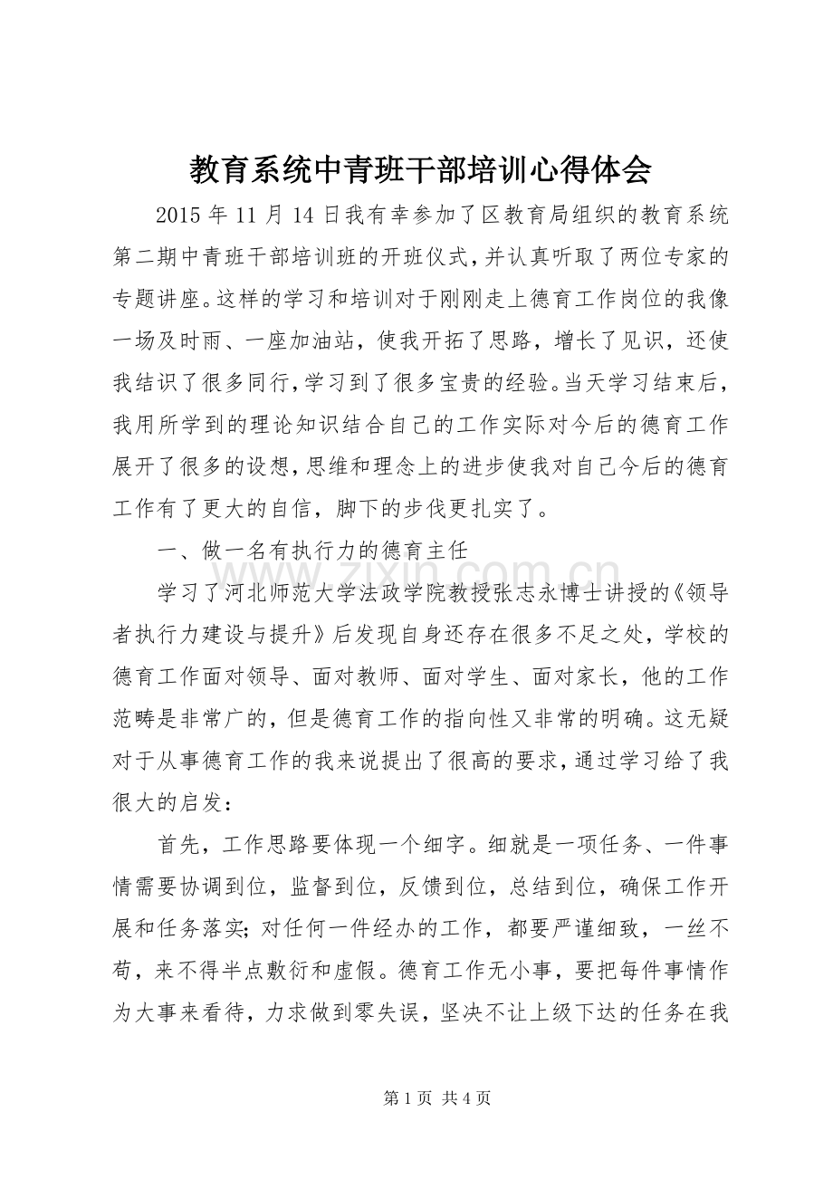 教育系统中青班干部培训心得体会.docx_第1页