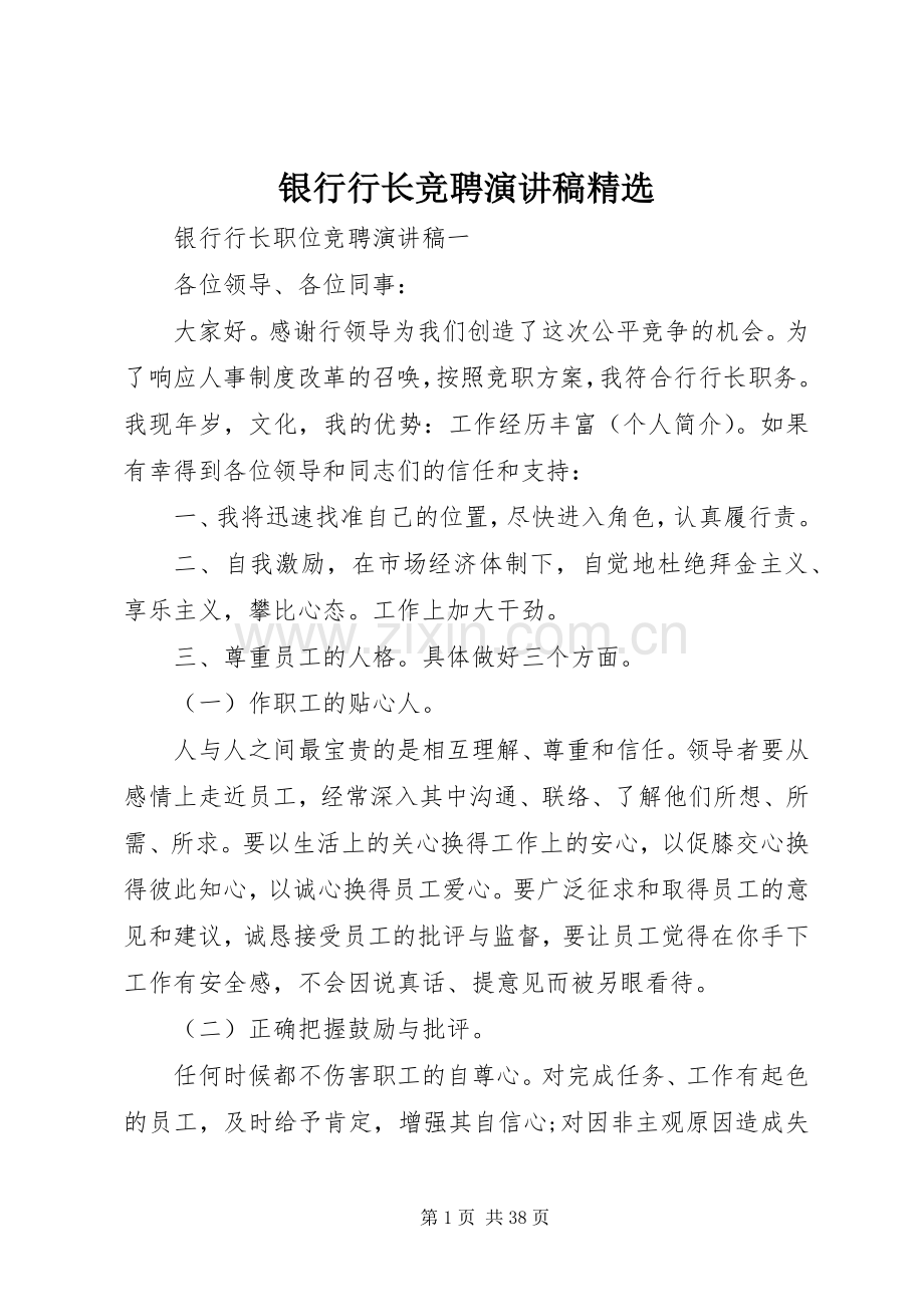 银行行长竞聘演讲稿.docx_第1页