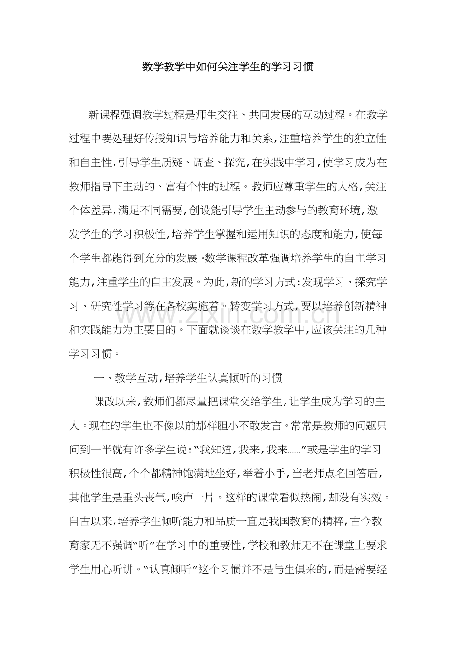 数学教学中如何关注学生的学习习惯.doc_第1页