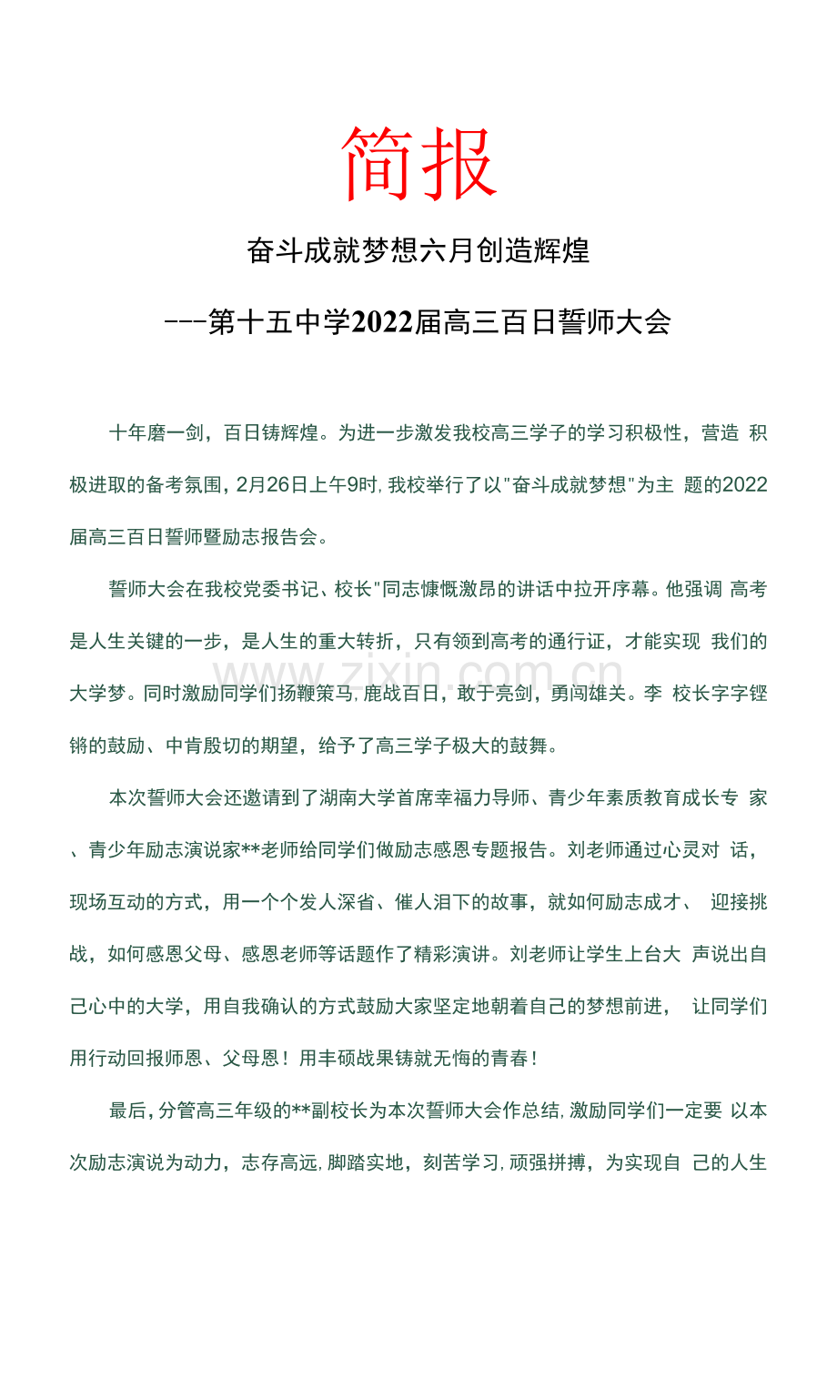 第十五中学2022届高三百日誓师大会简报.docx_第1页