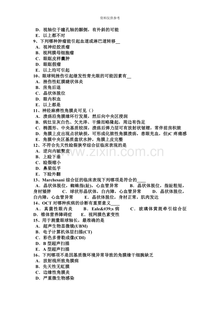 北京眼科学主治医师眼科常见症状与体征试题.docx_第3页