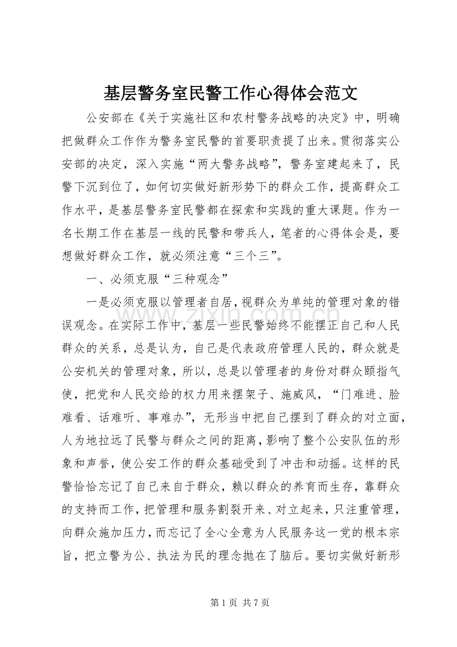 基层警务室民警工作心得体会范文.docx_第1页