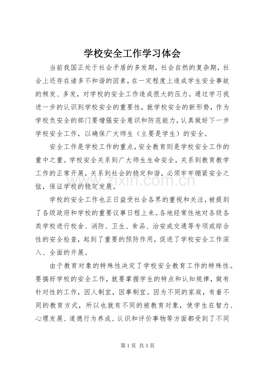 学校安全工作学习体会.docx_第1页