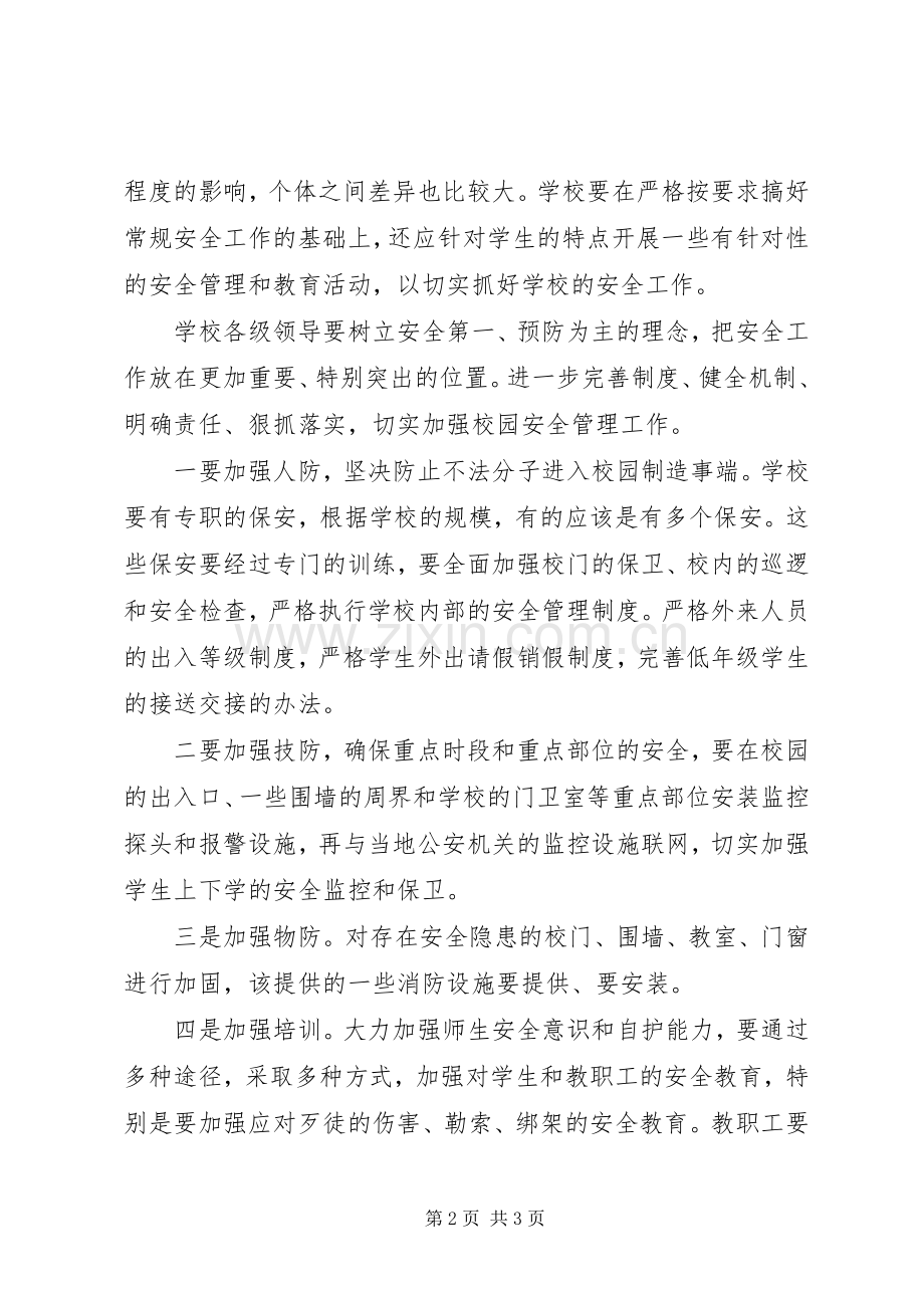 学校安全工作学习体会.docx_第2页